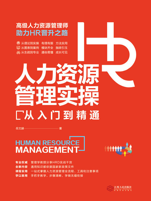 Cover image for 人力资源管理实操从入门到精通